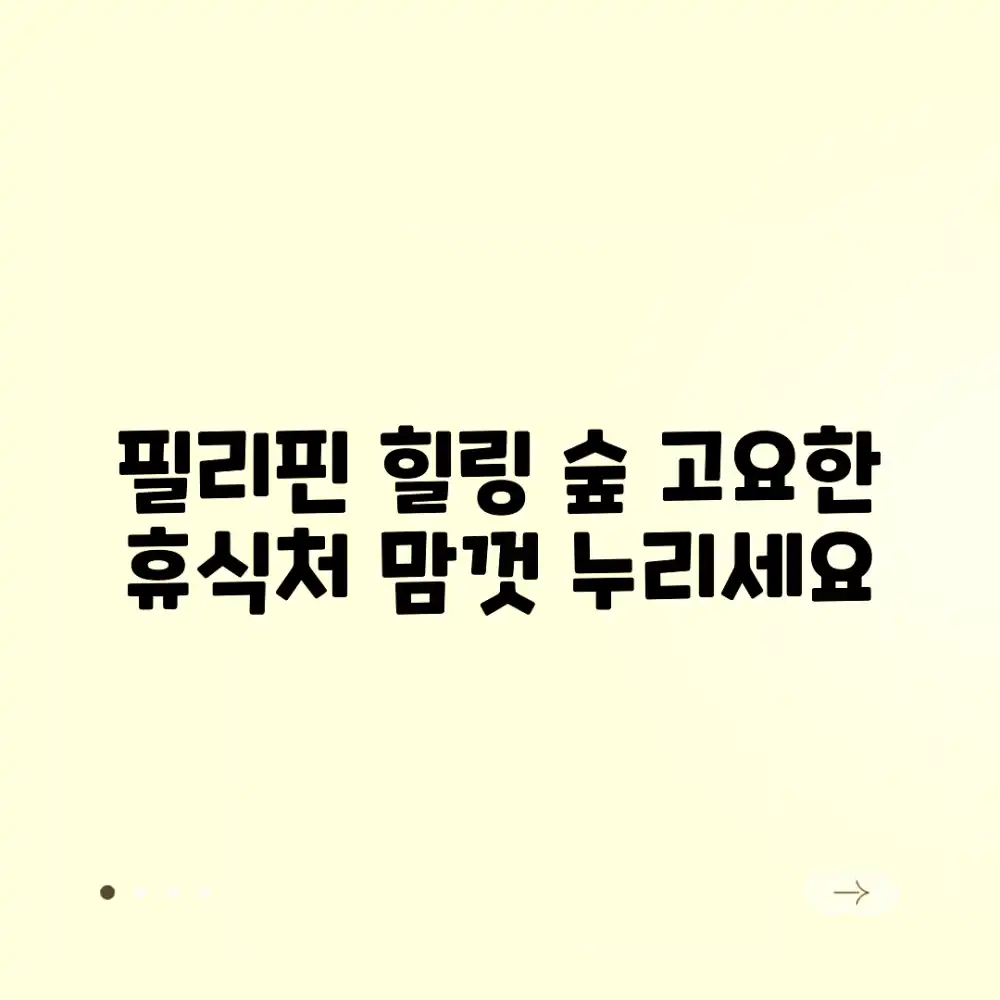 필리핀 자연 속 조용한 숙소, 누구나 쉽게 찾는 힐링 여행