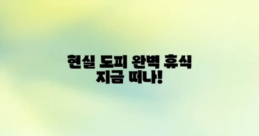 현실 도피, 완벽한 휴식