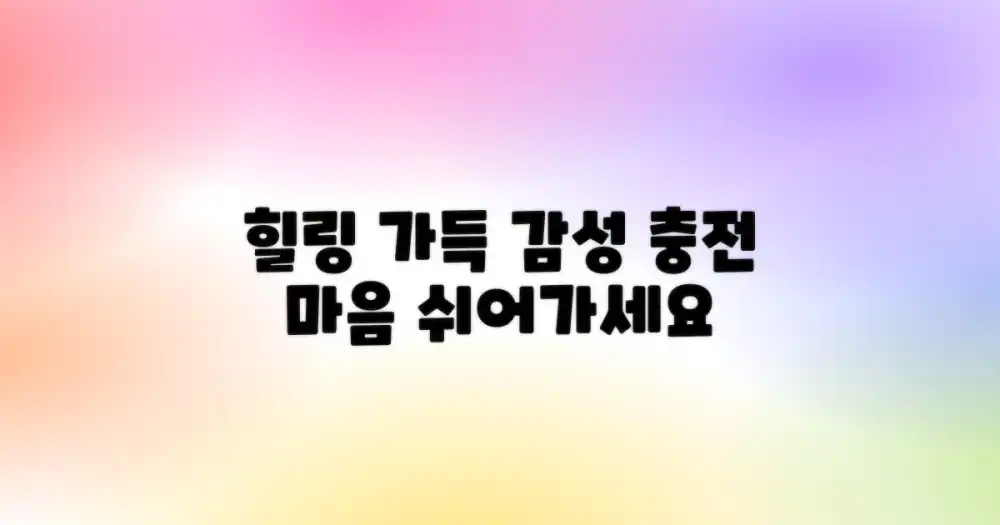 힐링 가득한 감성 충전