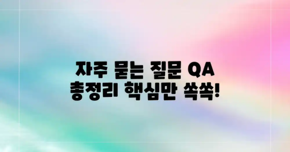 자주 묻는 질문