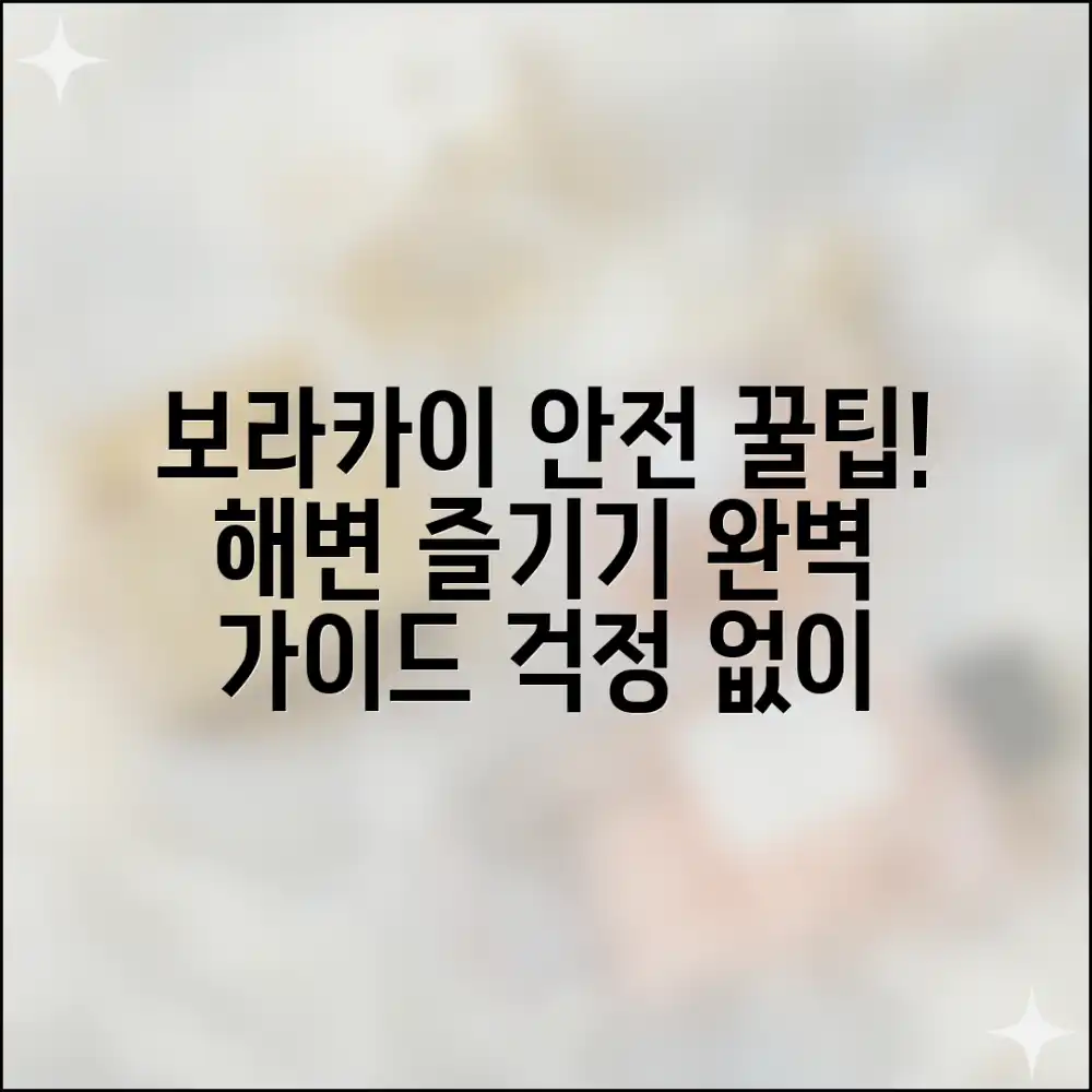 보라카이 해변, 놀라운 안전 팁으로 즐거운 여행!
