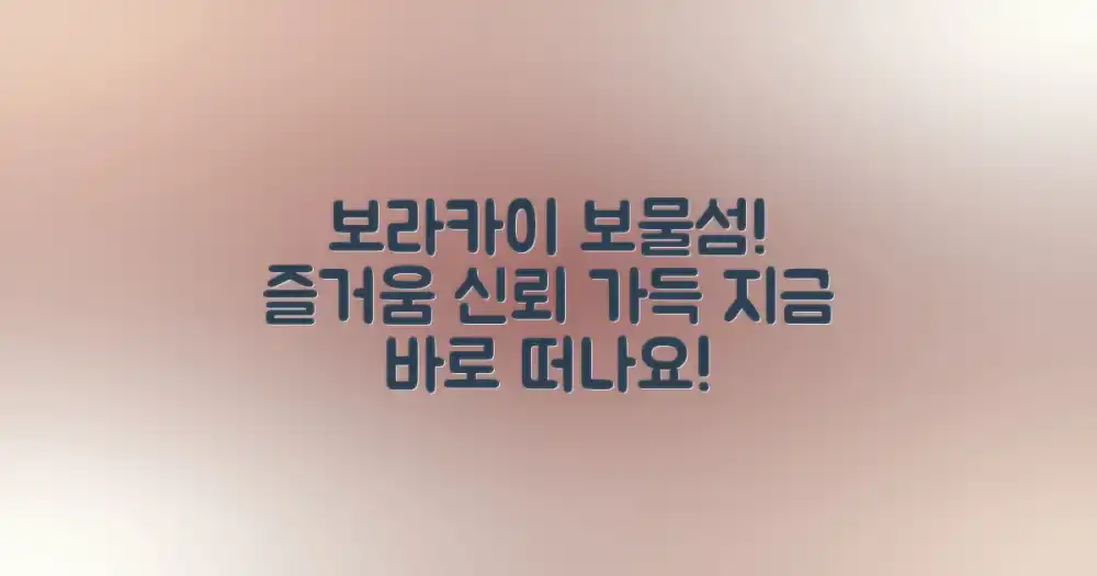 매력적인 보라카이 해변: 즐거움과 신뢰의 조화