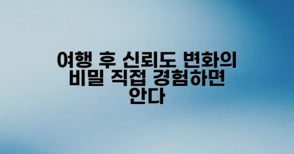 여행 전후, 신뢰 인식 변화