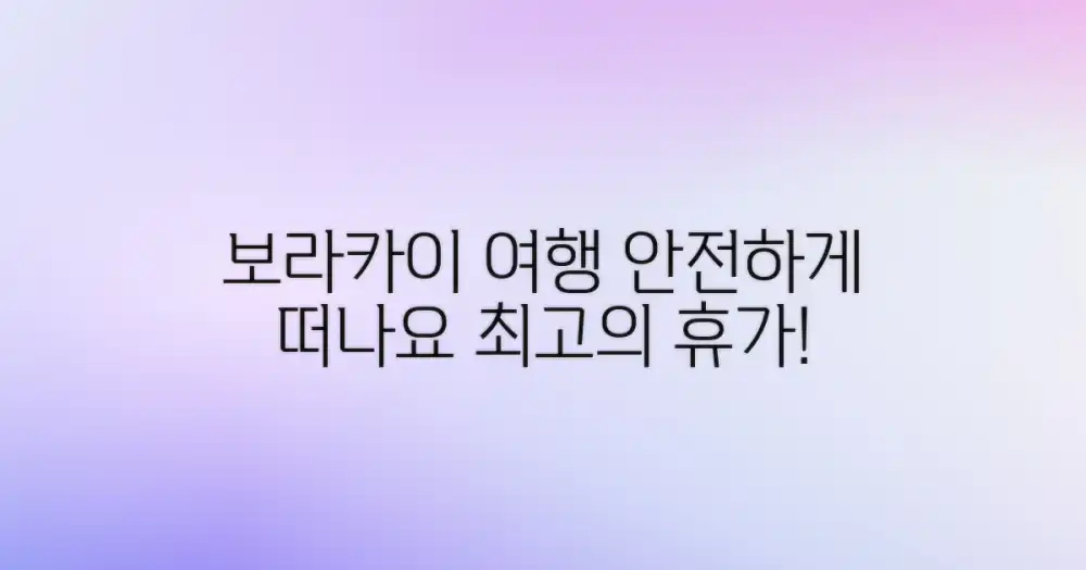 보라카이 해변: 신뢰할 수 있는 여행을 위한 준비
