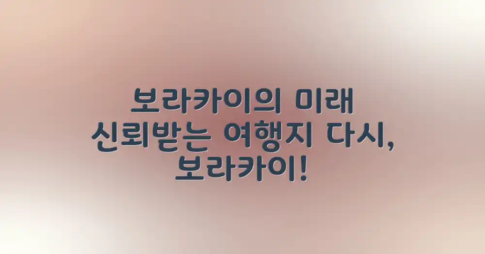 보라카이의 미래: 신뢰받는 여행지