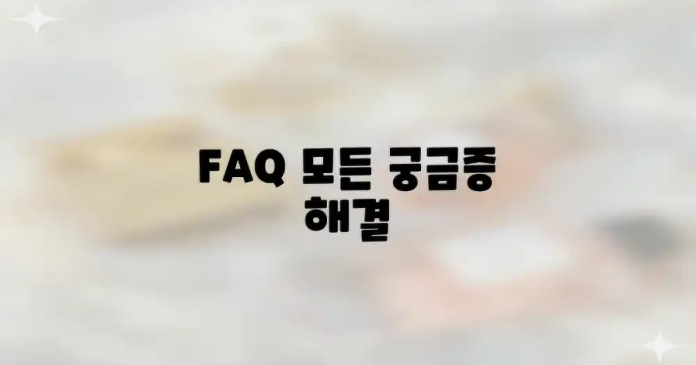 자주 묻는 질문