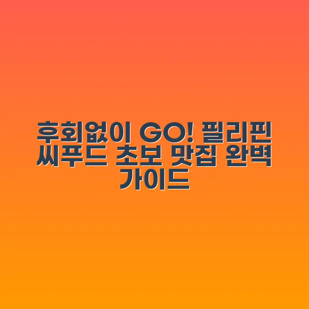 후회 없는 선택! 초보도 가는 필리핀 씨푸드 맛집 가이드 후회 없는 선택! 초보도 가는 필리핀 씨푸드 맛집 가이드