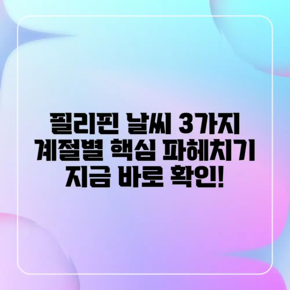 필리핀 계절별 날씨 특징 3가지 파헤치기 필리핀 계절별 날씨 특징 3가지 파헤치기