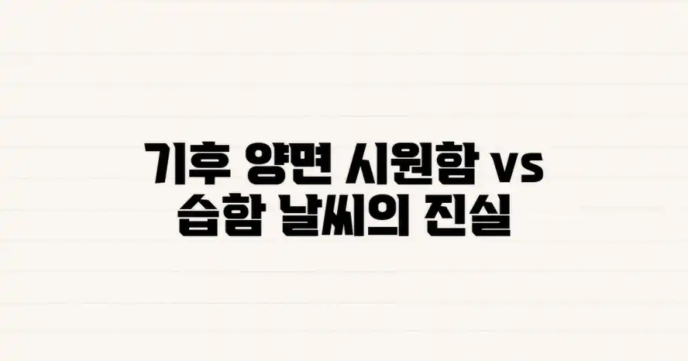 기후의 양면: 시원함 vs 습함