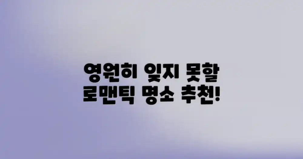 잊지 못할 로맨틱 명소