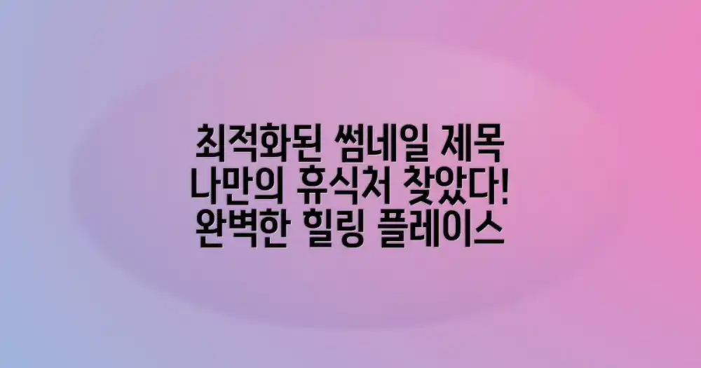 완벽한 휴식처 발견