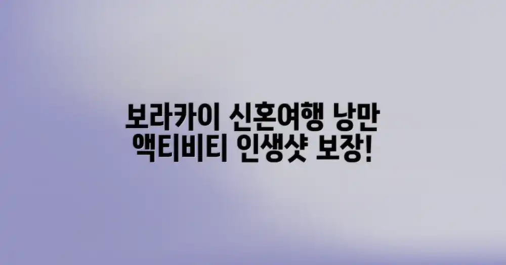 놀라운 보라카이 신혼여행: 낭만 가득 액티비티