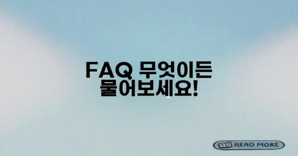 자주 묻는 질문