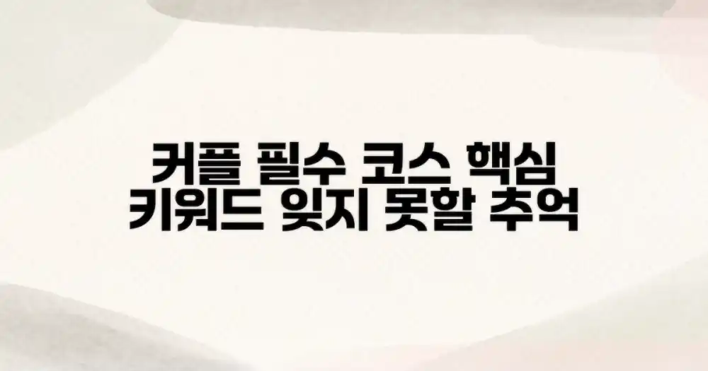 커플 필수 코스 소개