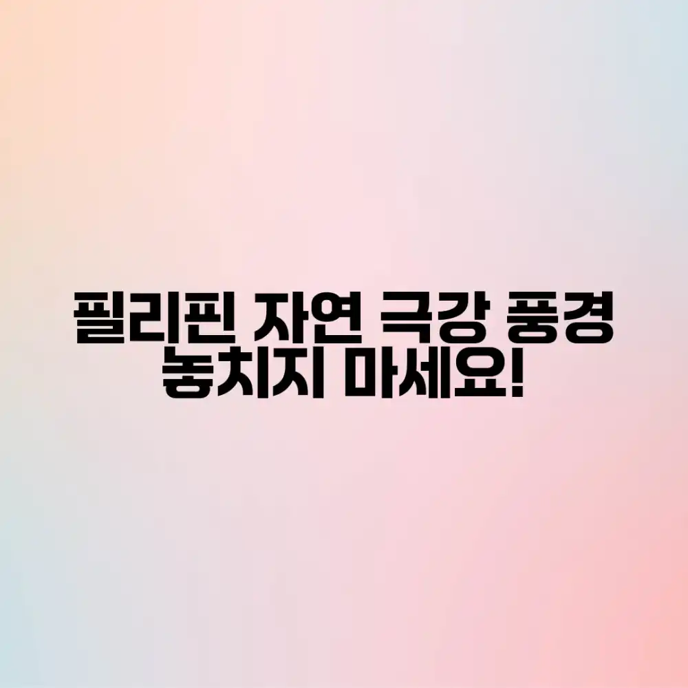 필리핀 자연, 아름다운 풍경 사진 제대로 봤을까요?