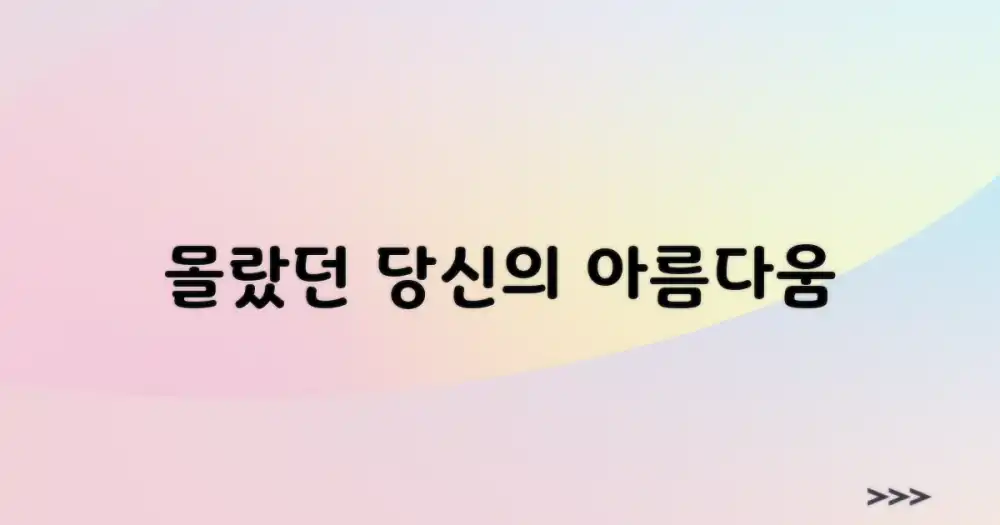 당신이 몰랐던 아름다움은?