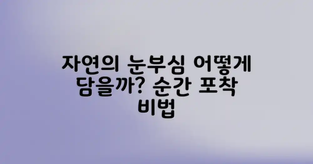 눈부신 자연, 어떻게 담을까?