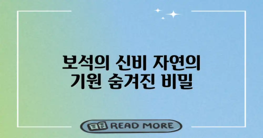 보석 같은 자연, 그 기원은?