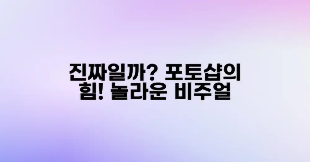 사진 속 풍경, 진짜일까?