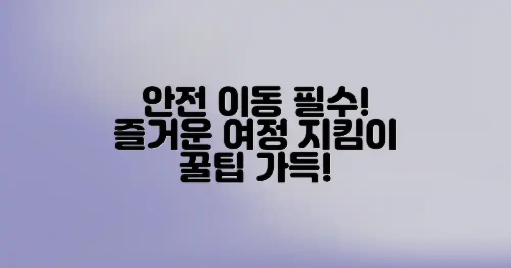 안전하고 즐거운 이동을 위한 필수 수칙