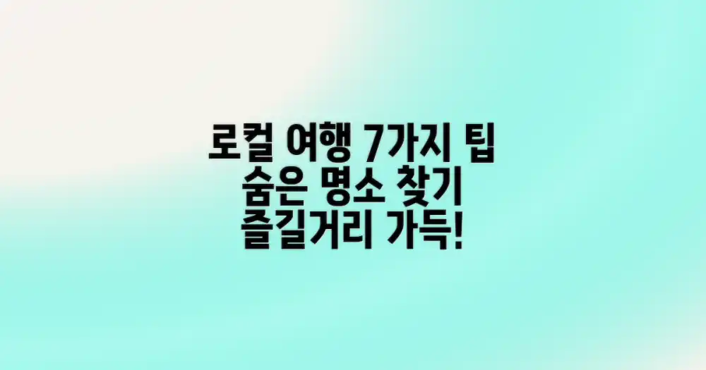로컬 이동, 제대로 즐기는 7가지 팁