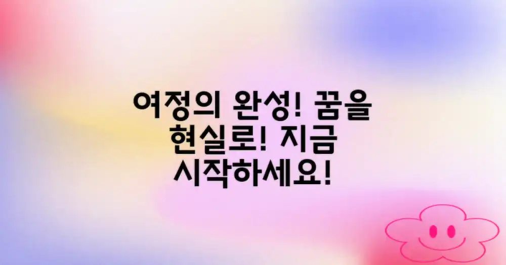 당신의 여정을 완성하세요!