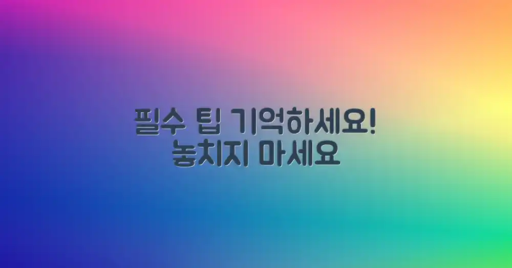 기억해야 할 필수 팁