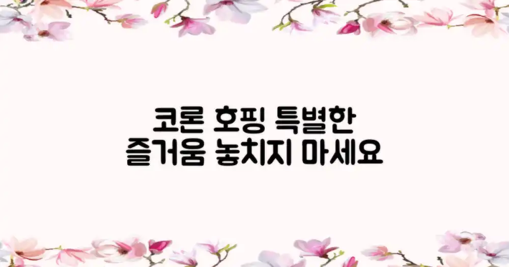 코론 호핑, 더 특별하게 즐기는 법
