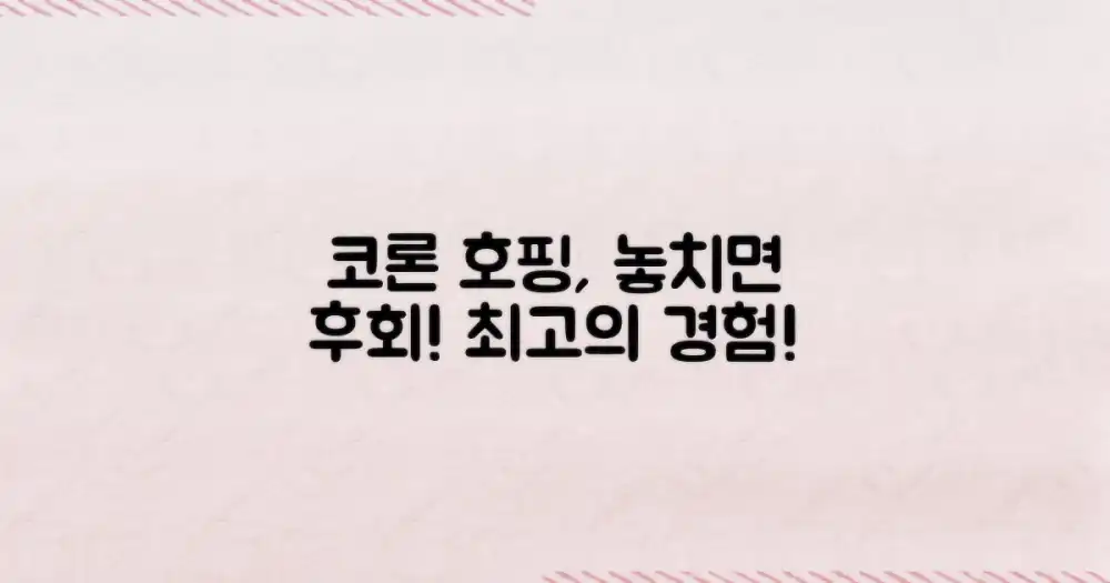 코론 호핑투어, 왜 꼭 해야 할까?