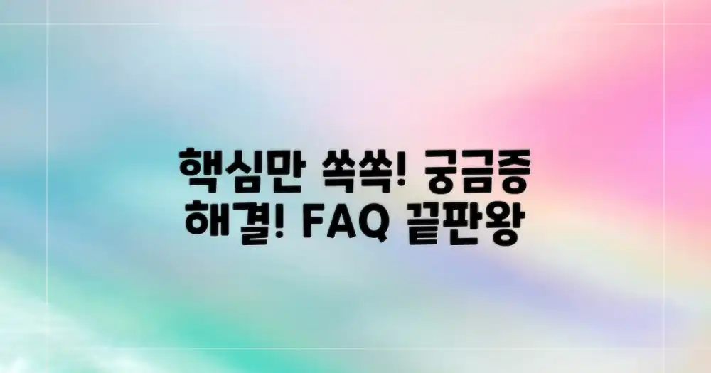 자주 묻는 질문