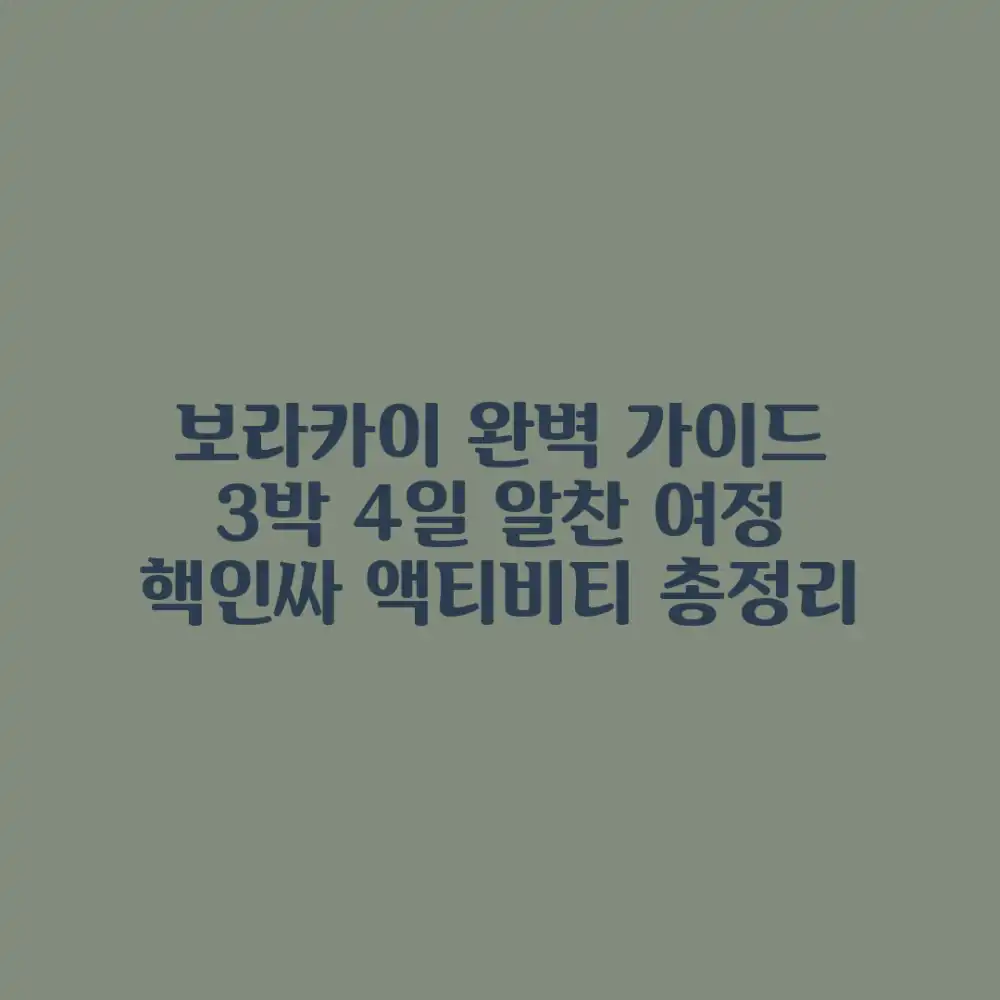 보라카이 액티비티 완벽 가이드: 3박 4일 알찬 여정