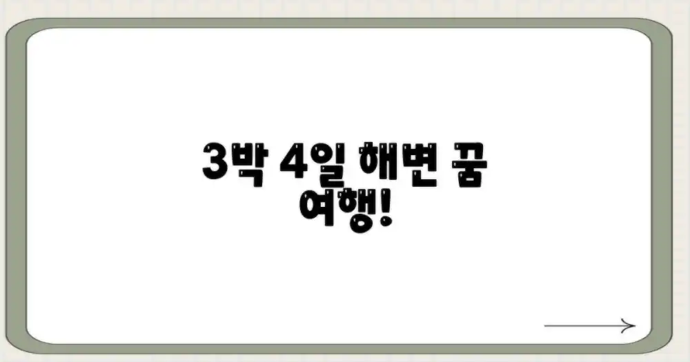 알찬 3박 4일, 꿈에 그리던 해변으로 떠나요!