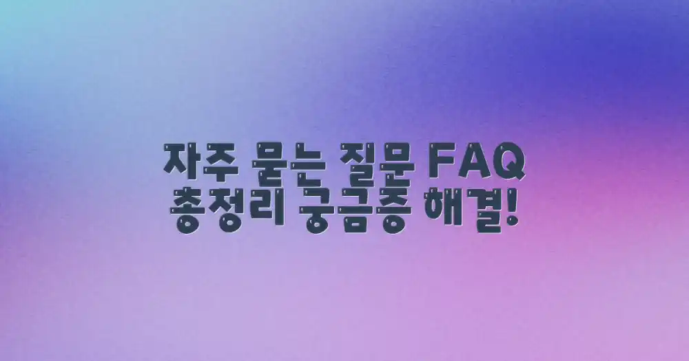 자주 묻는 질문
