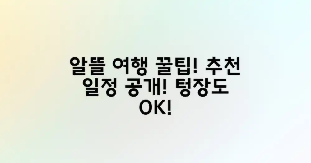 알뜰 여행 팁과 추천 일정