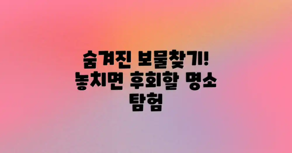 놓치면 후회! 숨겨진 명소 탐험