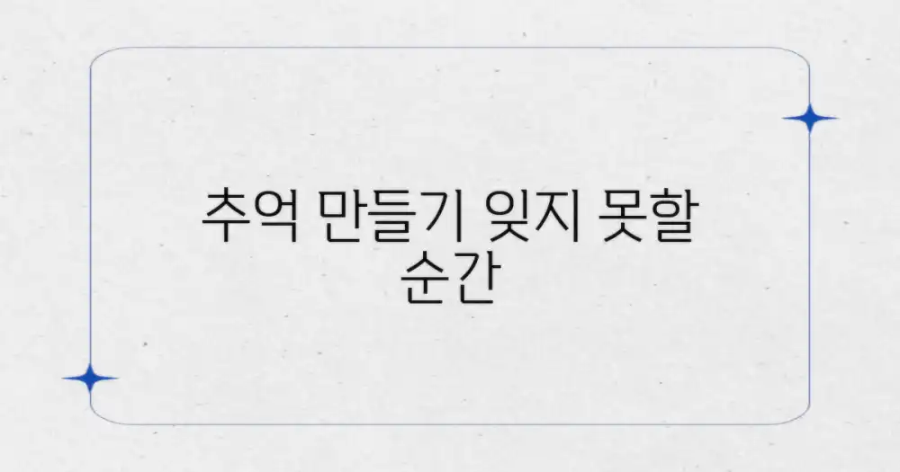 잊지 못할 추억 만들기