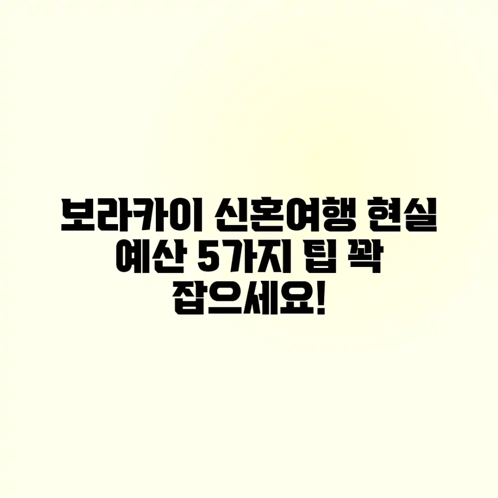 보라카이 신혼여행: 현실 예산 5가지 팁