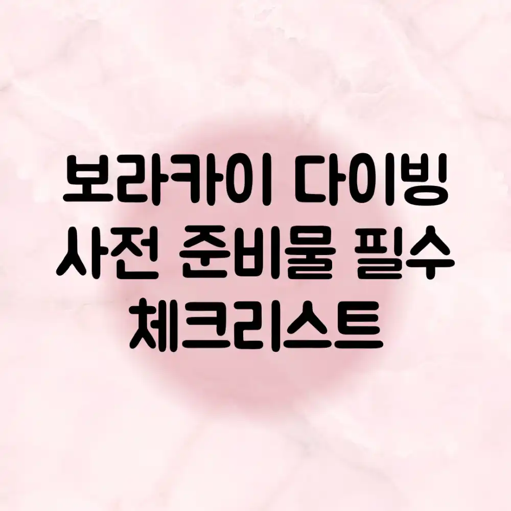 보라카이 다이빙, 사전 준비물 필수 체크리스트 보라카이 다이빙, 사전 준비물 필수 체크리스트