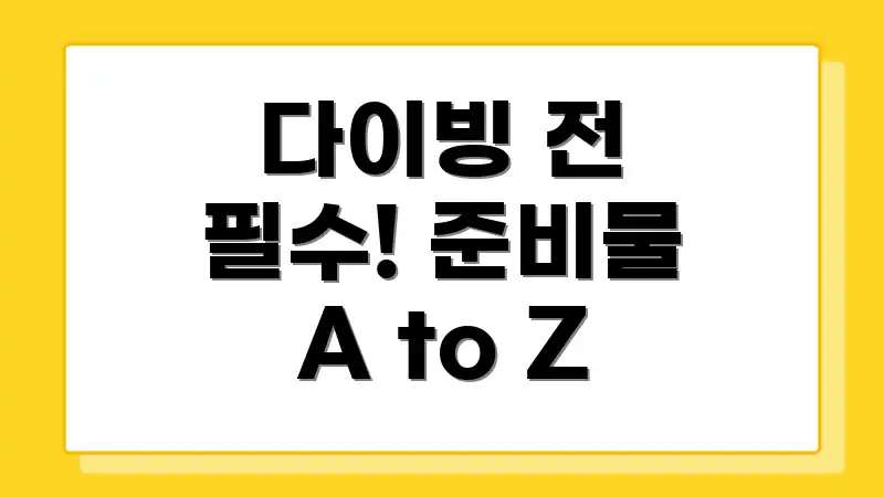 다이빙 전 필수! 준비물 A to Z