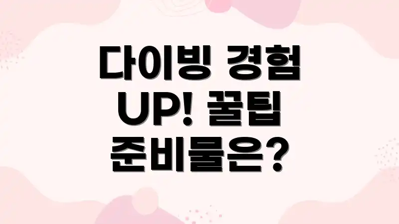 다이빙 경험 UP! 꿀팁 준비물은?