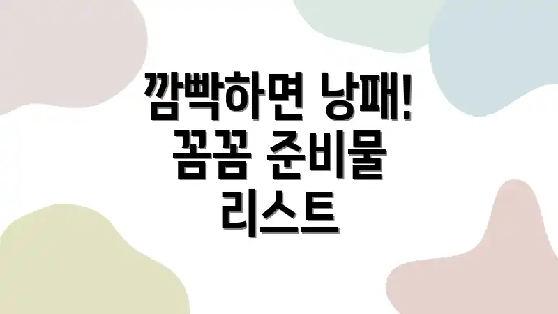 깜빡하면 낭패! 꼼꼼 준비물 리스트