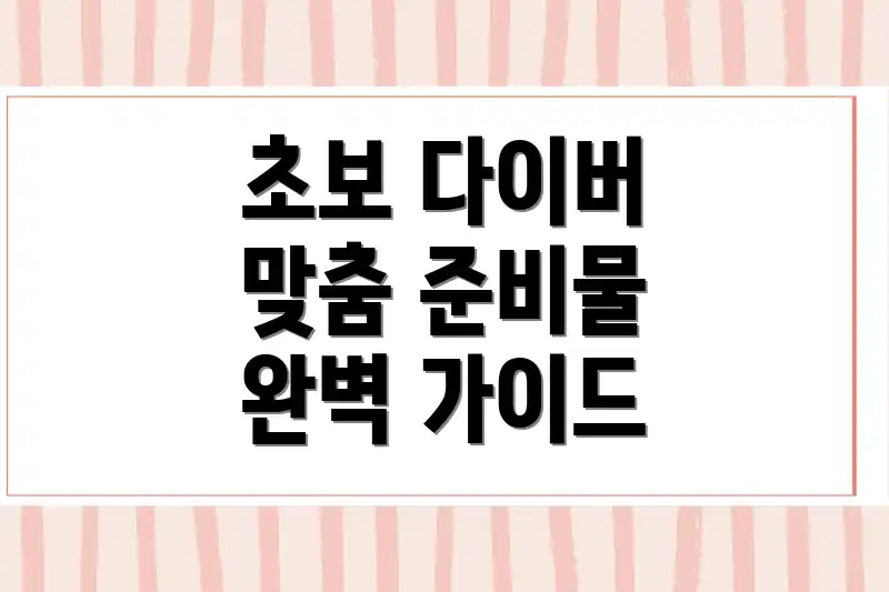 초보 다이버 맞춤 준비물 완벽 가이드