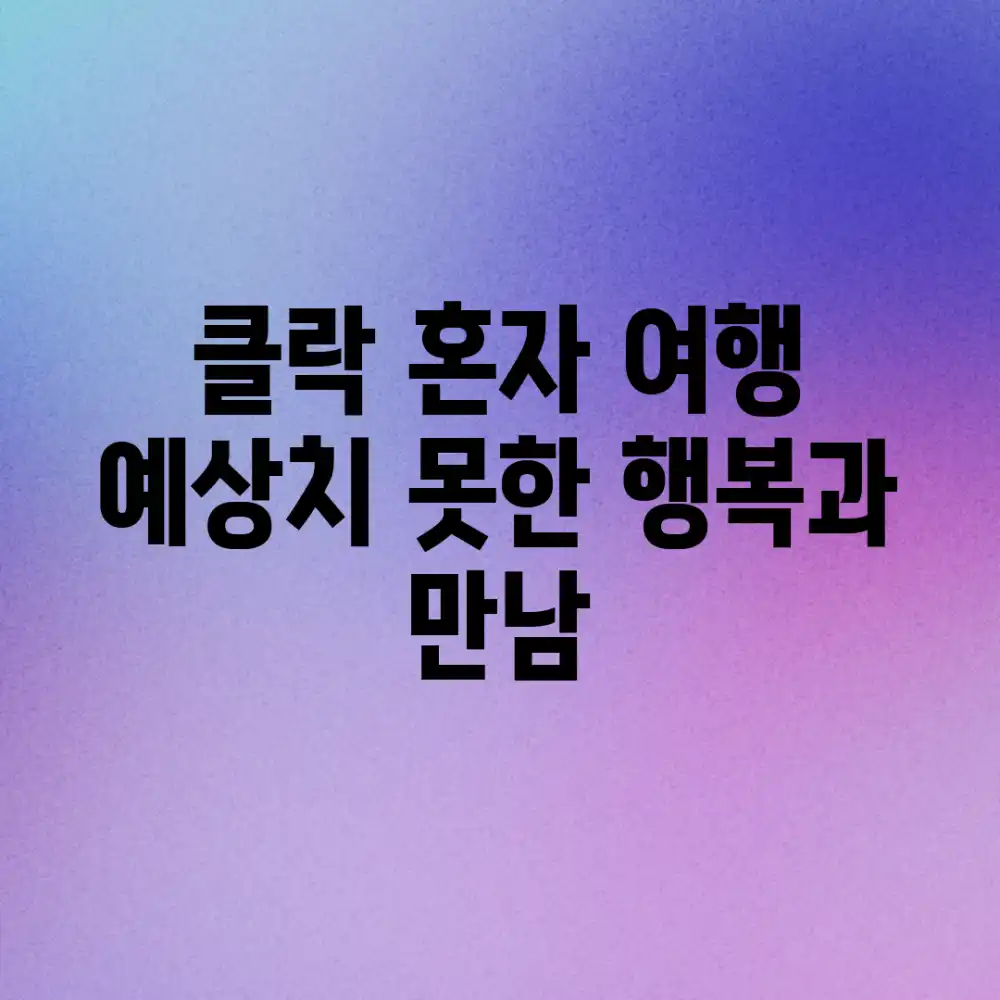 클락 혼자 여행: 예상치 못한 행복과 만남