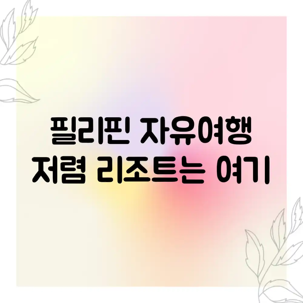 필리핀 자유여행? 저렴 리조트는 여기!