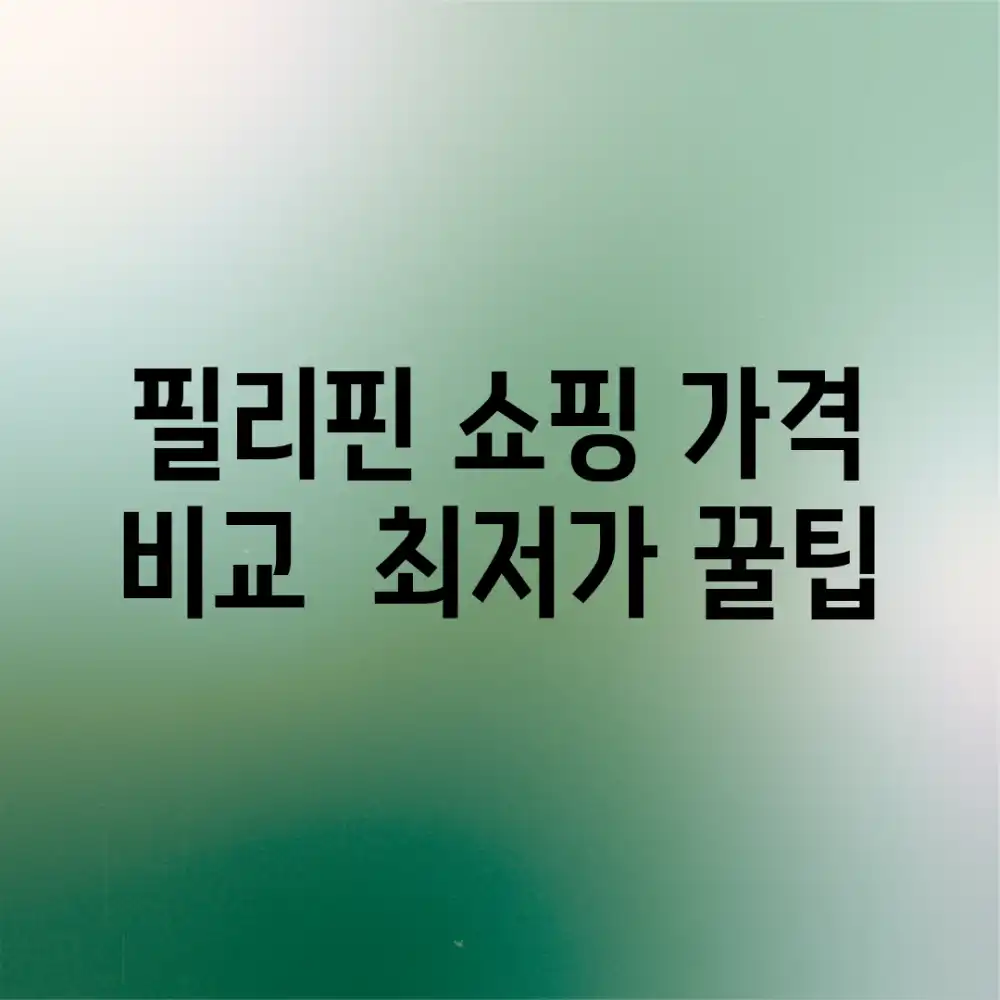 필리핀 쇼핑: 가격 비교 & 최저가 꿀팁