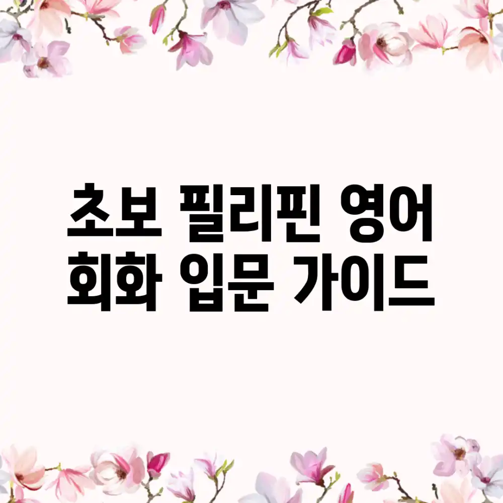 초보 필리핀 영어 회화 입문 가이드