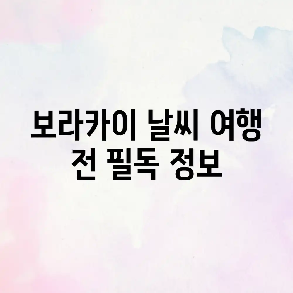 보라카이 날씨, 여행 전 필독 정보