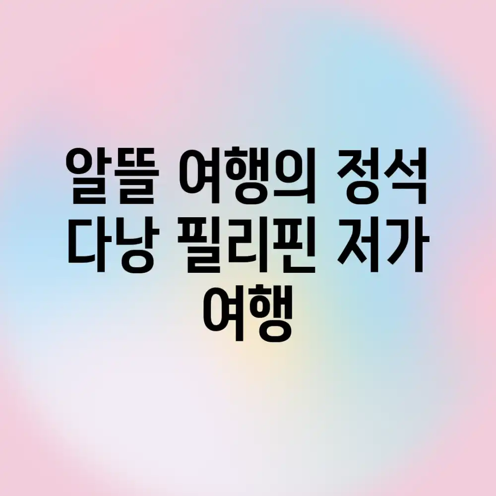 알뜰 여행의 정석! 다낭 필리핀 저가 여행