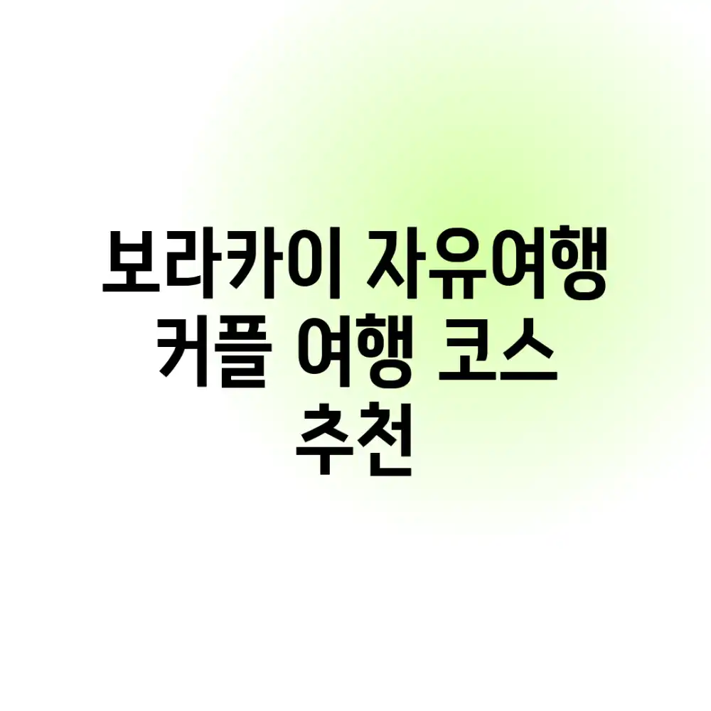 보라카이 자유여행: 커플 여행 코스 추천