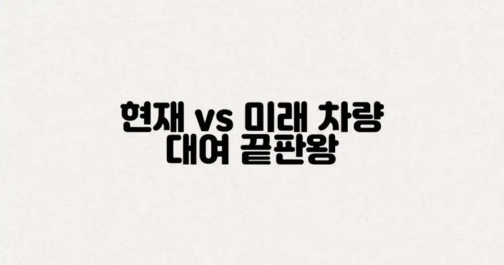 현재 vs 미래 차량 대여